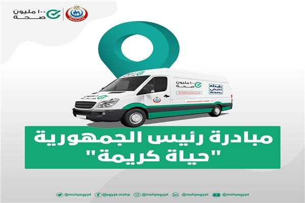 الصحة المصرية تطلق 50 قافلة طبية مجانية بالمحافظات