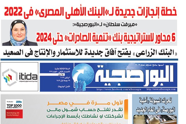 اقرأ في عدد البورصجية غدا الأحد.. 2022.. عام البنوك الرقمية