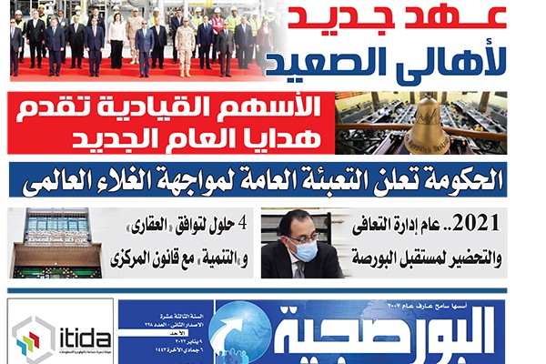 اقرأ في عدد البورصجية غدا الأحد.. عهد جديد لأهالى الصعيد