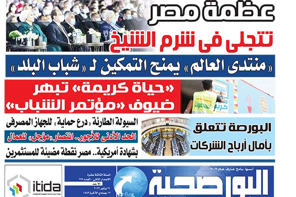 اقرأ في عدد البورصجية غدا الأحد.. عظمة مصر تتجلى فى شرم الشيخ