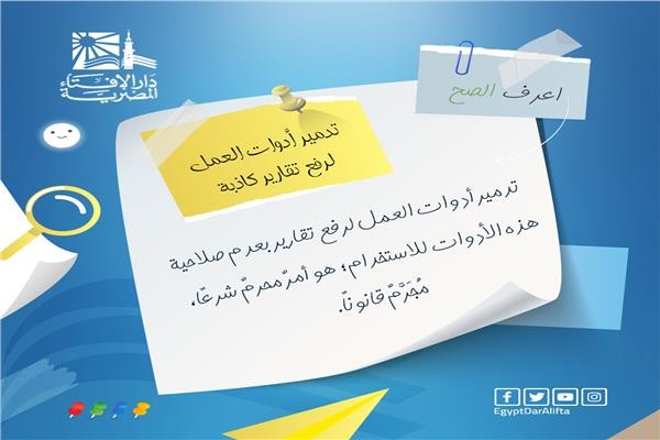 مجرّم قانونًا.. الإفتاء: تدمير أدوات العمل لرفع تقارير بعدم صلاحيتها حرام شرعا