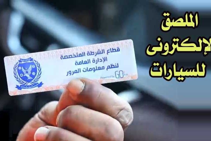  تحرير 3519 مخالفة عدم تركيب ملصق إلكتروني