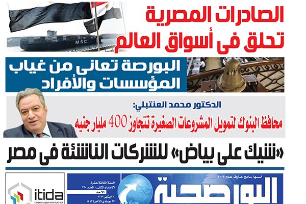 اقرأ في عدد البورصجية غدا الأحد.. الصادرات المصرية تحلق فى أسواق العالم