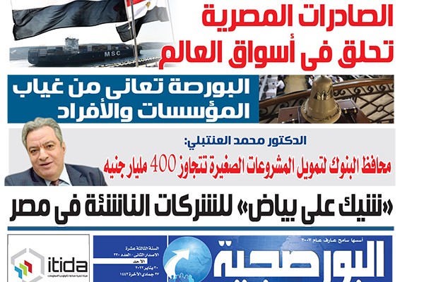 اقرأ في عدد البورصجية اليوم الأحد.. الصادرات المصرية تحلق فى أسواق العالم