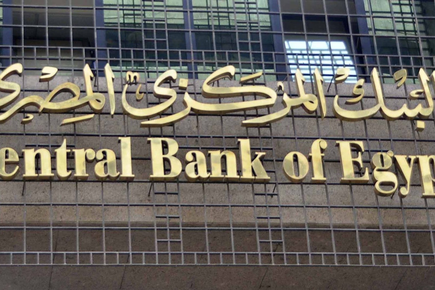 عاجل.. البنك المركزي يبقي على سعر الفائدة في أول اجتماعات العام الجديد