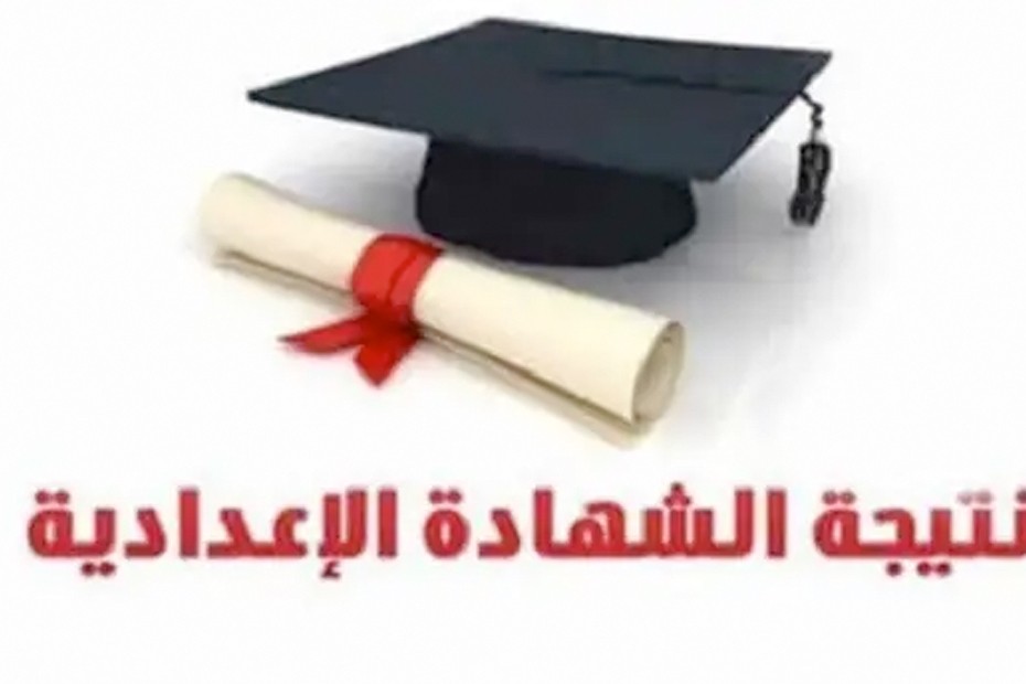 نتيجة الشهادة الإعدادية.. موعد إعلانها ورابط الحصول عليها