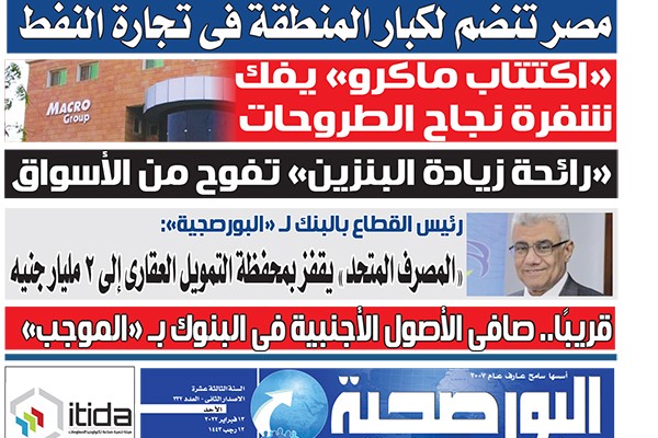 اقرأ في عدد البورصجية غدا الأحد.. مصر تنضم لكبار المنطقة فى تجارة النفط