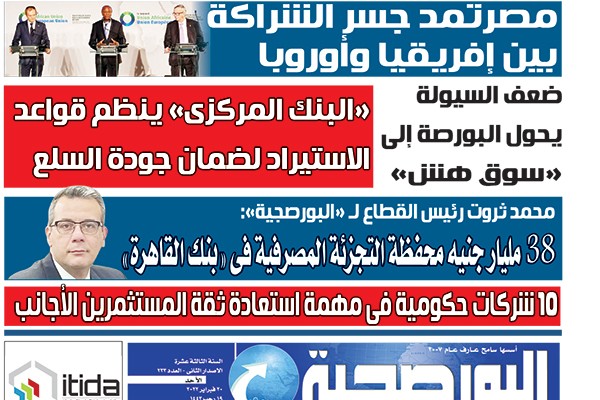 اقرأ في عدد البورصجية غدا الأحد.. مصر جسر الشراكة بين إفريقيا وأوروبا