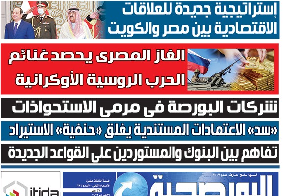 اقرأ في عدد البورصجية غدا الأحد.. إستراتيجية جديدة للعلاقات الاقتصادية بين مصر والكويت