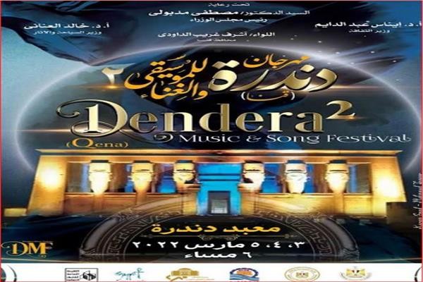 الخميس.. انطلاق فعاليات الدورة الثانية من مهرجان دندرة للموسيقى والغناء