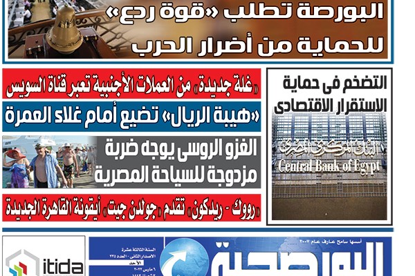 اقرأ في عدد البورصجية غدا الأحد.. البورصة تطلب