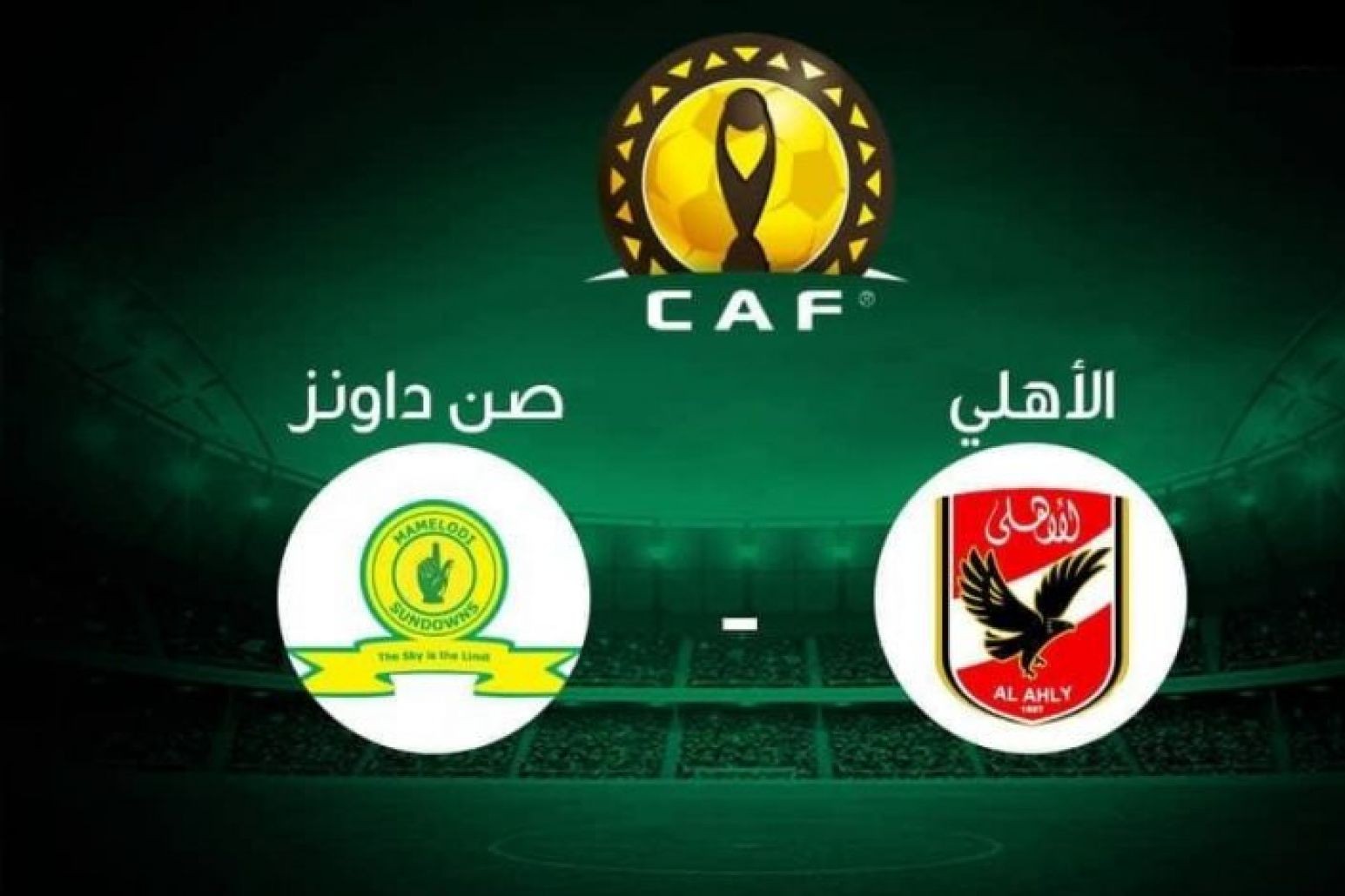 الأهلي وصن داونز.. موعد المباراة والقنوات الناقلة والتشكيل المتوقع
