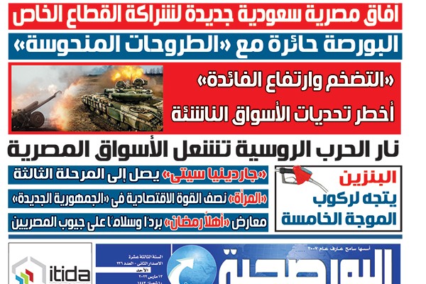 اقرأ في عدد البورصجية غدا الأحد.. آفاق مصرية سعودية جديدة لشراكة القطاع الخاص