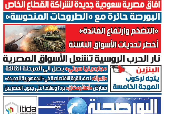 اقرأ في عدد البورصجية اليوم الأحد.. آفاق مصرية سعودية جديدة لشراكة القطاع الخاص