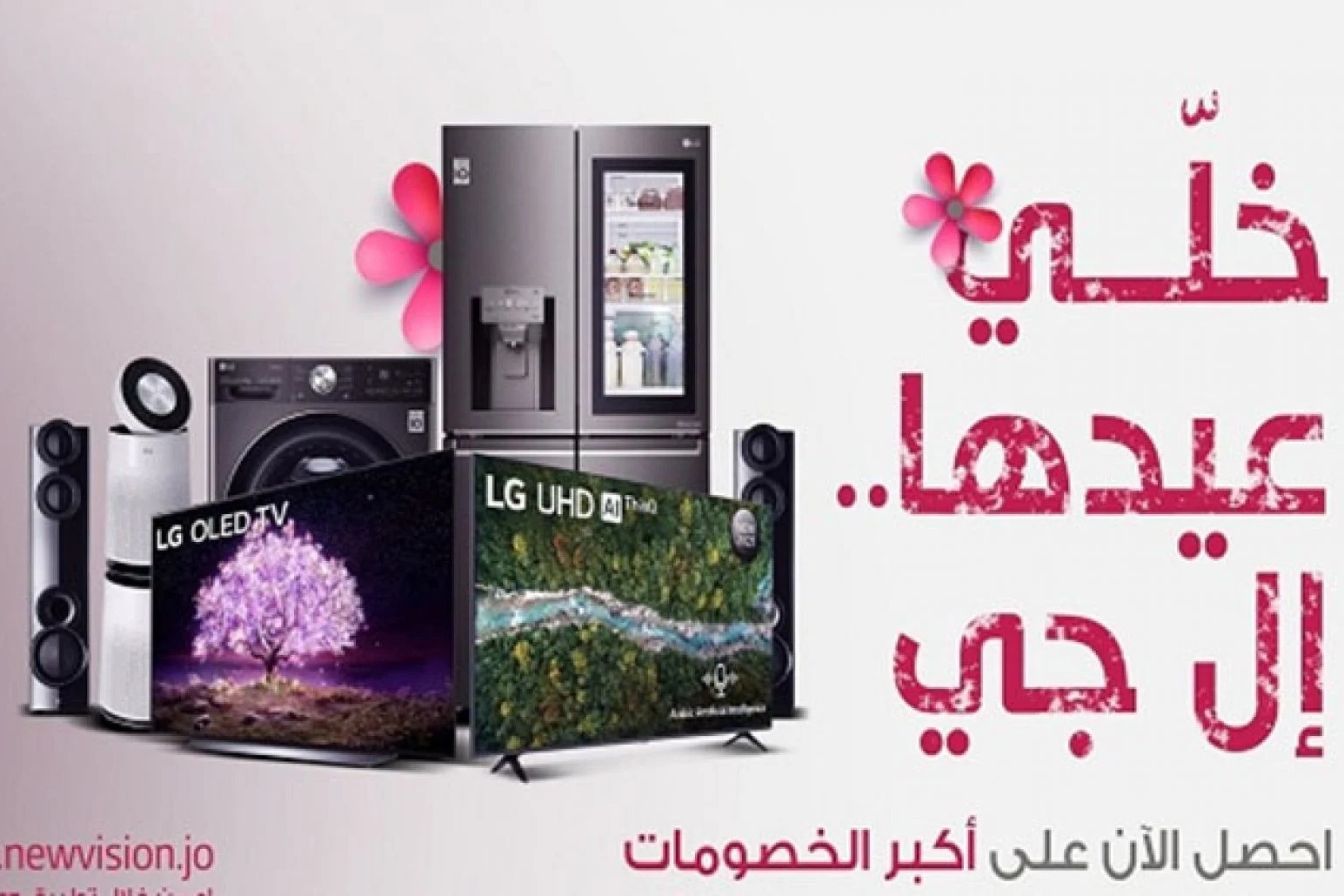 إل جي تكشف عن عروض ترويجية لعيد الأم