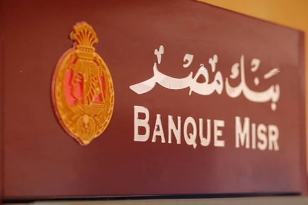 بنك مصر يرفع أسعار الفائدة على شهادات الادخار الثلاثية 1%