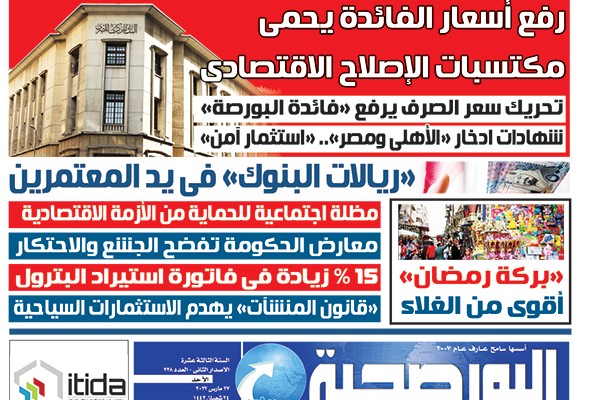 اقرأ في عدد البورصجية غدا الأحد.. رفع أسعار الفائدة يحمى مكتسبات الإصلاح الاقتصادى