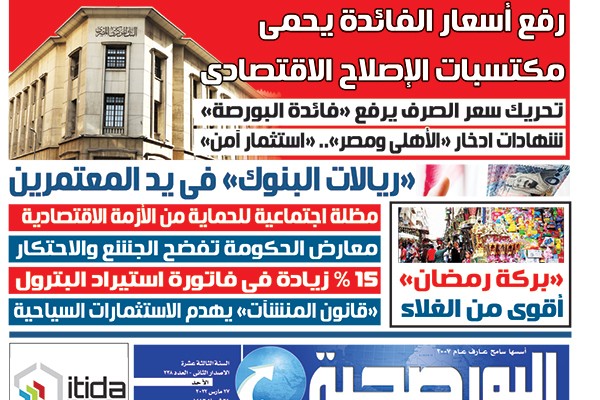 اقرأ في عدد البورصجية اليوم الأحد.. رفع أسعار الفائدة يحمى مكتسبات الإصلاح الاقتصادى