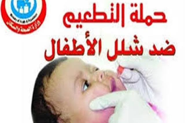 بعد إطلاقها اليوم.. كل ما تريد معرفته عن حملة التطعيم ضد شلل الأطفال