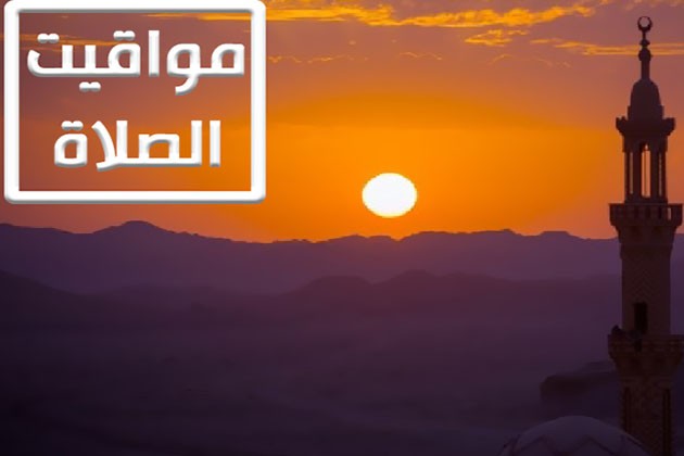 مواقيت الصلاة اليوم السبت 8 رمضان في القاهرة والمحافظات