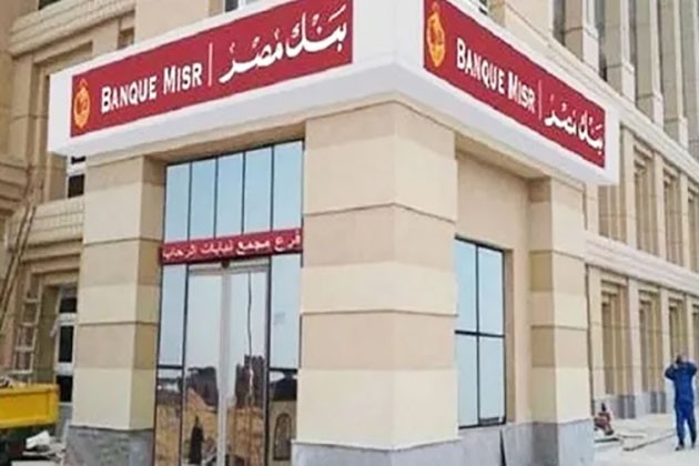 تعرّف على تفاصيل قرض تشطيب الوحدات السكنية من بنك مصر