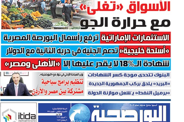 اقرأ في عدد البورصجية غدا الأحد.. الأسواق 