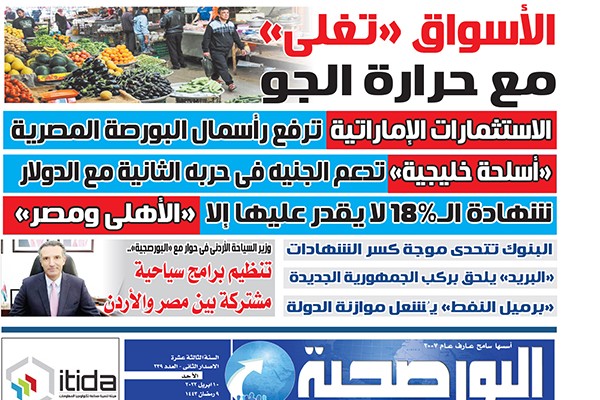 اقرأ في عدد البورصجية اليوم الأحد.. الأسواق 