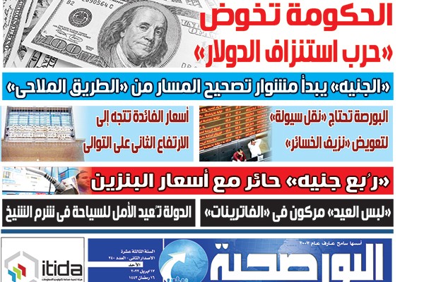 اقرأ في عدد البورصجية اليوم الأحد.. الحكومة تخوض «حرب استنزاف الدولار»