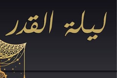 تعرف على دعاء ليلة القدر