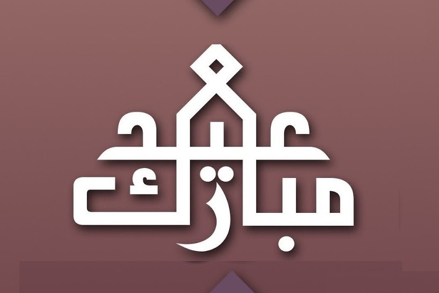أجمل عبارات التهنئة بعيد الفطر المبارك