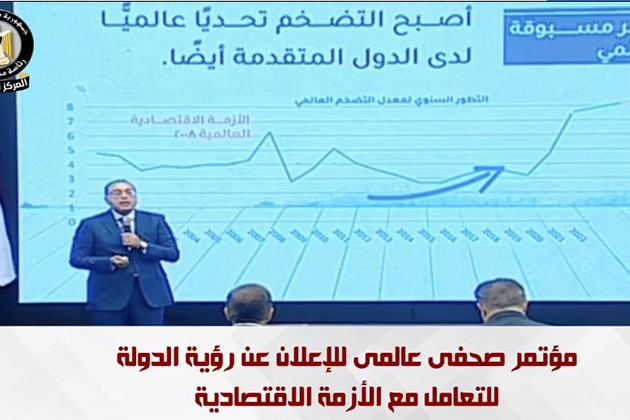 بث مباشر.. مؤتمر صحفي عالمي للحكومة لإعلان رؤية مصر للتعامل مع الأزمة الاقتصادية