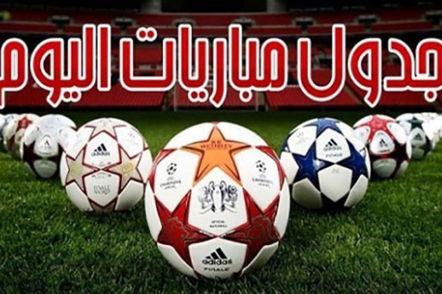 ننشر مواعيد مباريات اليوم الأربعاء