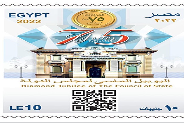 البريد يصدر طابعا تذكاريا بمناسبة مرور ٧٥ عامًا على إنشاء مجلس الدولة