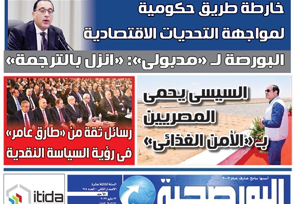 اقرأ في عدد البورصجية غدا الأحد.. خارطة طريق حكومية لمواجهة التحديات الاقتصادية