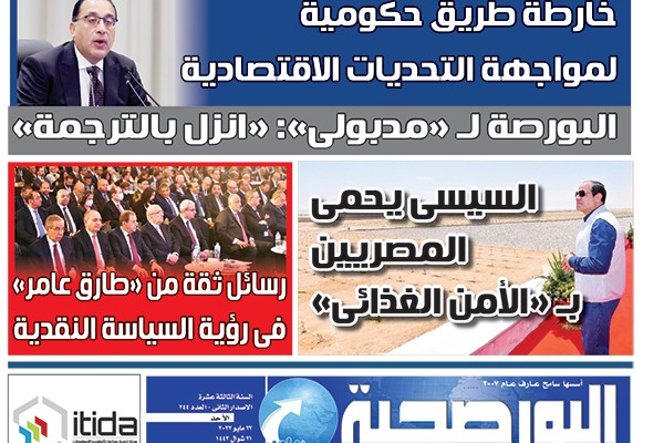 اقرأ في عدد البورصجية اليوم الأحد.. خارطة طريق حكومية لمواجهة التحديات الاقتصادية