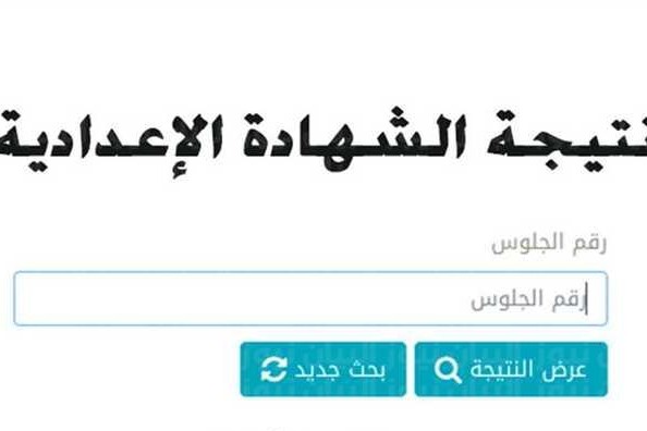 برقم الجلوس.. رابط وخطوات الحصول على نتيجة الشهادة الإعدادية في الجيزة