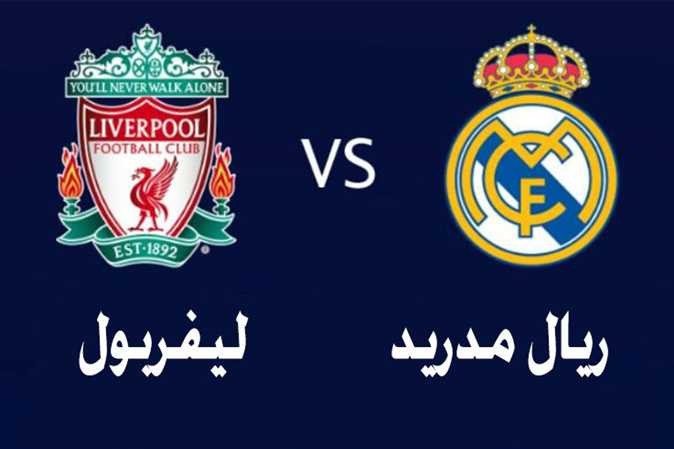 نهائي دوري أبطال أوروبا.. موعد مباراة ليفربول وريال مدريد والقنوات الناقلة