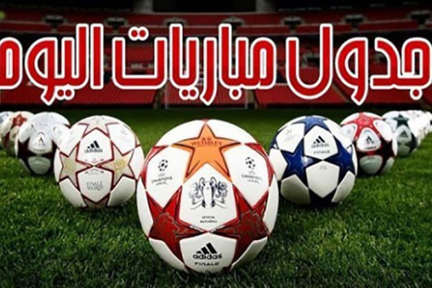 مواعيد مباريات اليوم الأحد والقنوات الناقلة