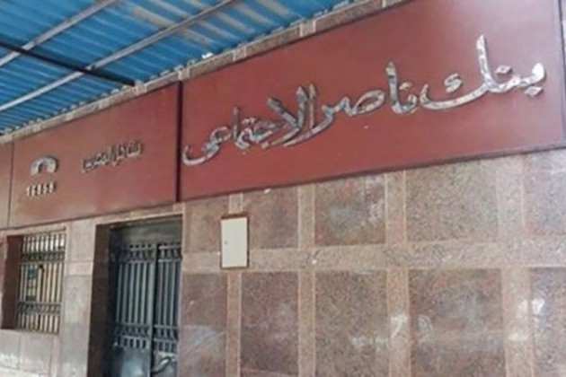 بنك ناصر الاجتماعي يطلق شهادة ادخارية لمدة 3 سنوات بعائد سنوي 15%