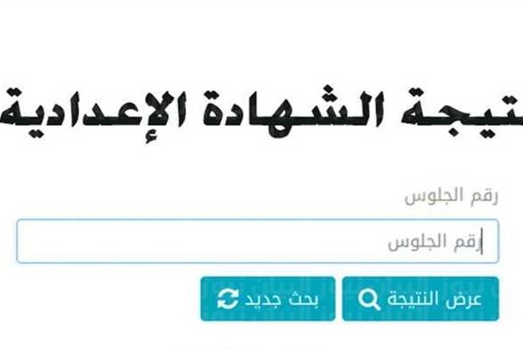 ننشر رابط نتيجة الشهادة الإعدادية محافظة بني سويف
