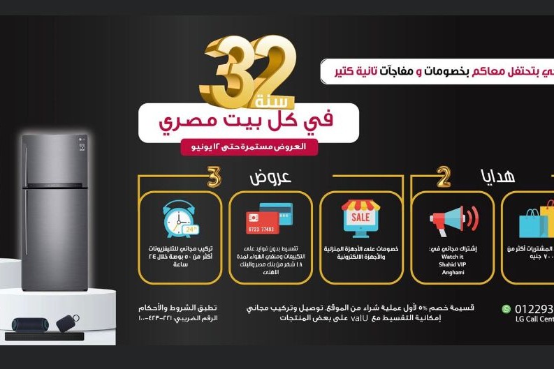 إل جي مصر تحتفل بمرور 32 عامًا للشركة في مصر بعروض على والأجهزة المنزلية
