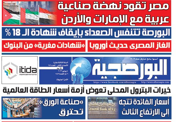 اقرأ في عدد البورصجية غدا الأحد.. مصر تقود نهضة صناعية عربية مع الإمارات والأردن