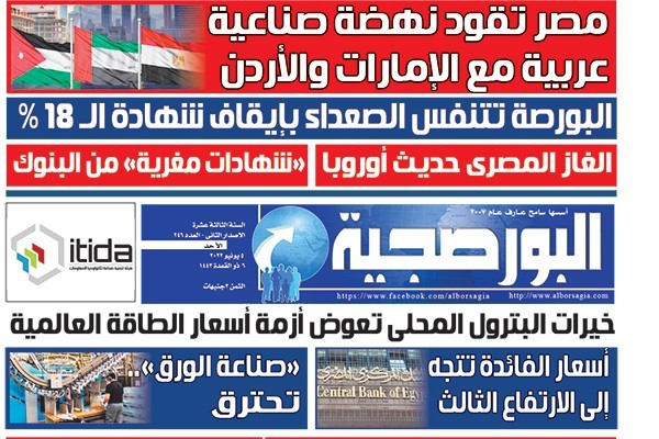 اقرأ في عدد البورصجية اليوم الأحد.. مصر تقود نهضة صناعية عربية مع الإمارات والأردن