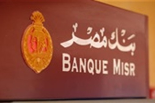 لدعم وتمويل المشروعات الصغيرة والمتوسطة بنك مصر يوقع بروتوكول تعاون مع شركة تيرادك