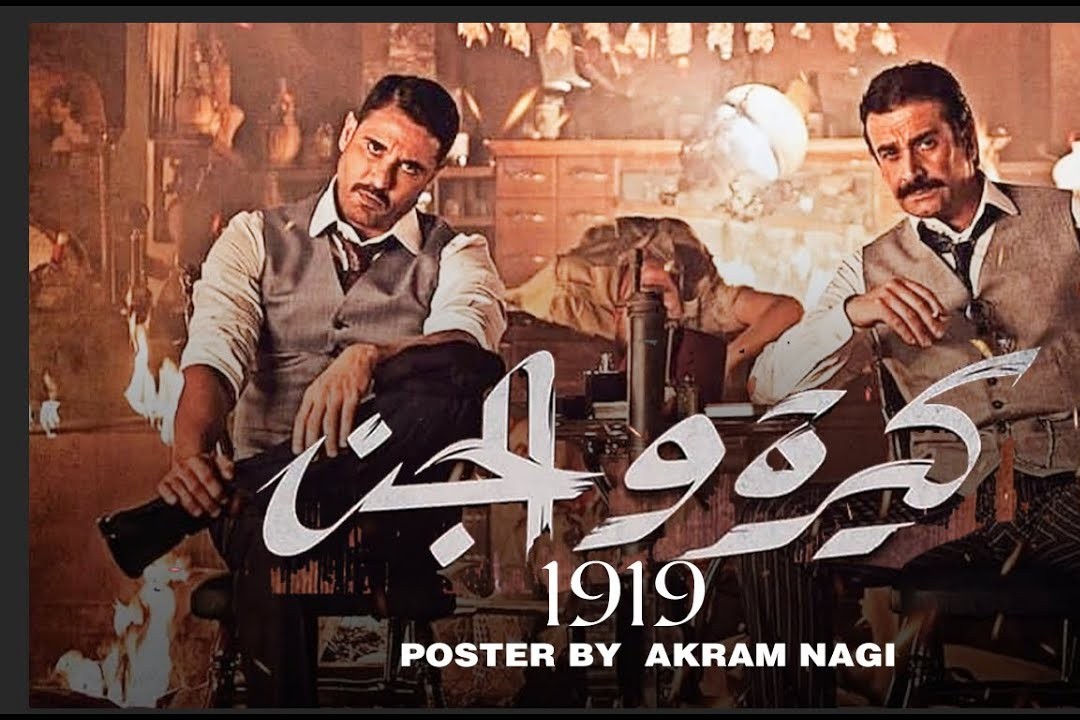 العرض 30 يونيو.. كل ما تريد معرفته عن فيلم