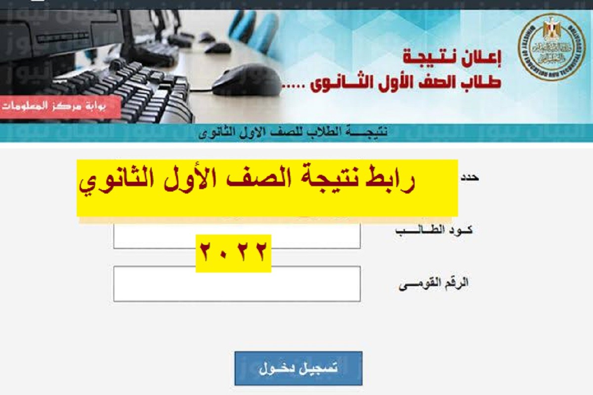 رابط وخطوات الحصول على نتيجة الصف الأول الثانوي الترم الثاني
