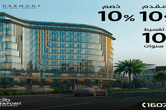 سنتر بوينت للتطوير تستثمر 450 مليون جنيه بمشروعها Harmony Business Complex بالعاصمة الإدارية