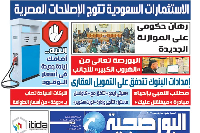 اقرأ في عدد البورصجية اليوم الأحد.. الاستثمارات السعودية تتوج الإصلاحات المصرية