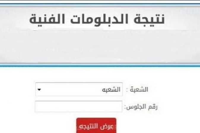 شهادة الدبلومات الفنية 2022.. رابط وخطوات الحصول على النتيجة