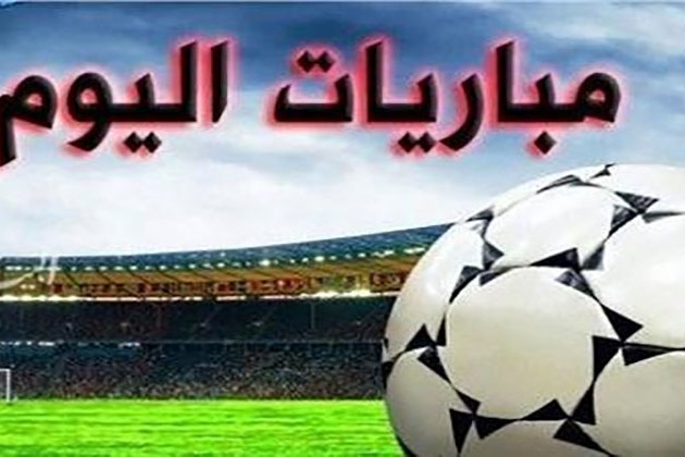 مباريات اليوم الاثنين 4 - 7 - 2022